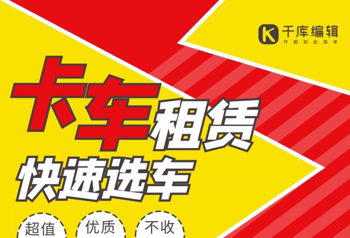車(chē)首選價(jià)便捷卡車(chē)黃色紅色簡(jiǎn)約海報(bào)
