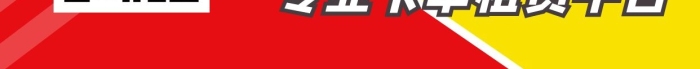 車(chē)首選價(jià)便捷卡車(chē)黃色紅色簡(jiǎn)約海報(bào)
