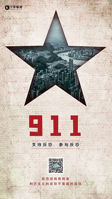 911事件支持反恐复古风手机海报
