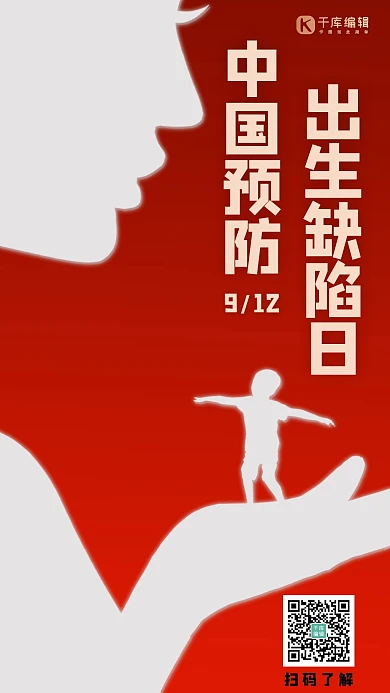 中国预防出生缺陷日母子剪影红色简约手机海报