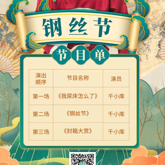 節(jié)目單演出順序相聲表演綠色工筆風(fēng)海報(bào)
