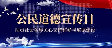 公民道德宣传日飘带蓝色大气公众号首图