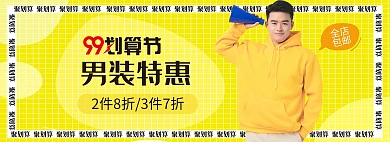 99划算节男装促销黄色文字边框banner