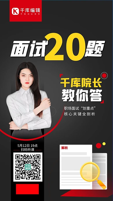 成人公职考试面试20题黑色简约海报