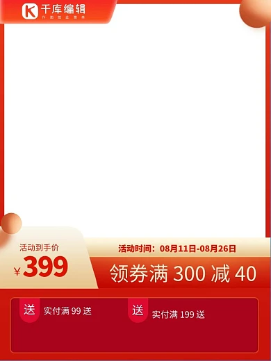 促销主图主图框红色简约大气主图