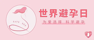 世界避孕日避孕标识粉色公众号首图