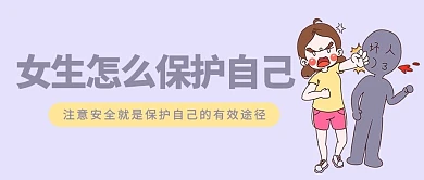 女生怎么保护自己卡通女生紫色公众号首图