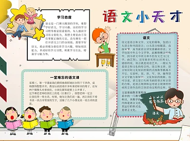 语文小天才学习手绘卡通Word手抄报