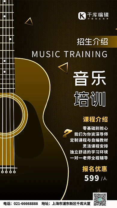 音乐培训吉他课程培训机构手机海报