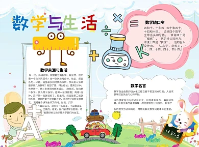 数学与生活名言word小报手抄报模板