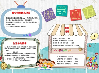 数学小报手抄报
