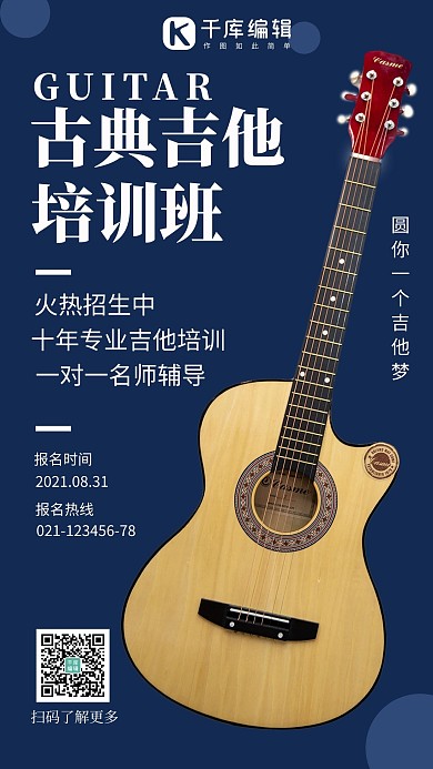古典吉他培訓(xùn)吉他藍(lán)色手機(jī)海報(bào)