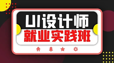 设计课程UI实战课黑色红色简约课程封面