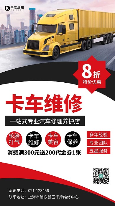卡車維修卡車紅色簡約手機(jī)海報(bào)