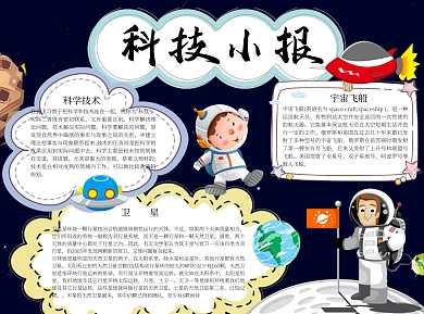简约科技小报word小报手抄报模板
