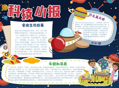 简约科技小报word小报手抄报模板