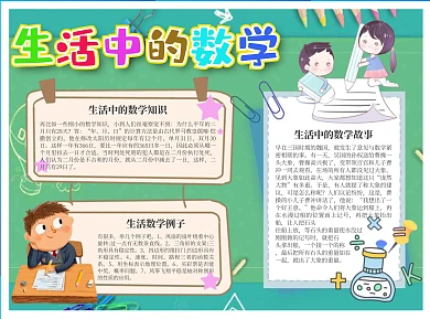 生活中的数学速度Word手抄报