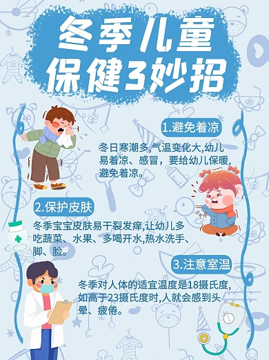 秋冬注意事项幼儿保健蓝色卡通小红书配图