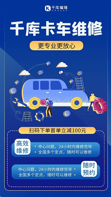 卡車維修插畫藍(lán)色商務(wù)風(fēng)手機(jī)海報(bào)