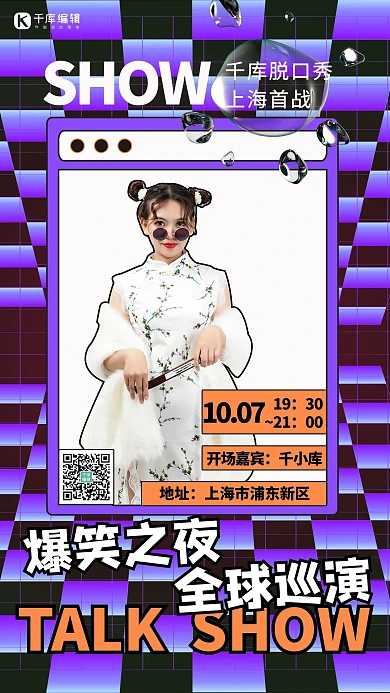爆笑之夜全球巡演人物科技格子紫色简约手机海报