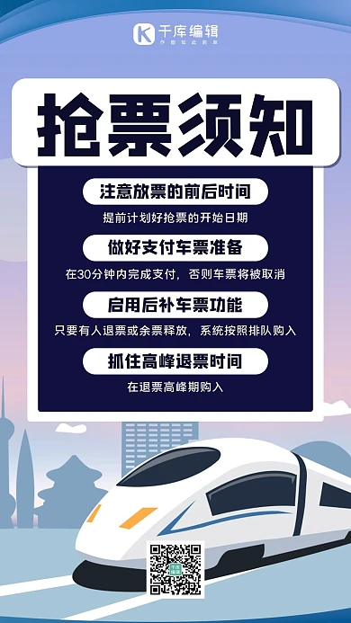 抢票须知抢票指南抢票蓝色简约手机海报