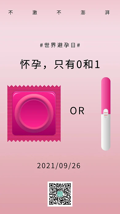 世界避孕日简约风世界避孕日 粉色简约风手机海报