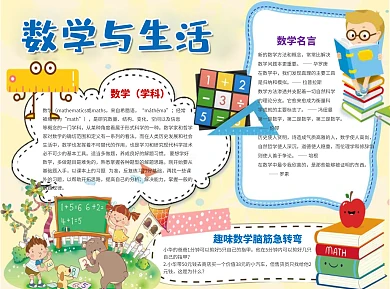 黄色风格数学与生活word小报手抄报模板