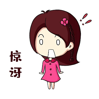 千库编辑原创手绘卡通女孩惊讶表情