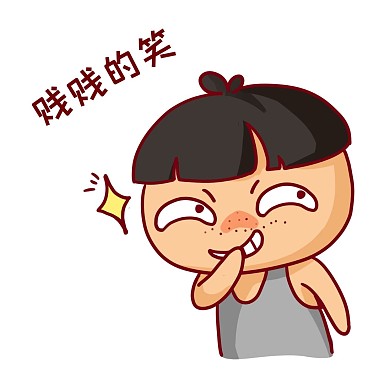 千庫(kù)編輯原創(chuàng)猥瑣賤笑表情包