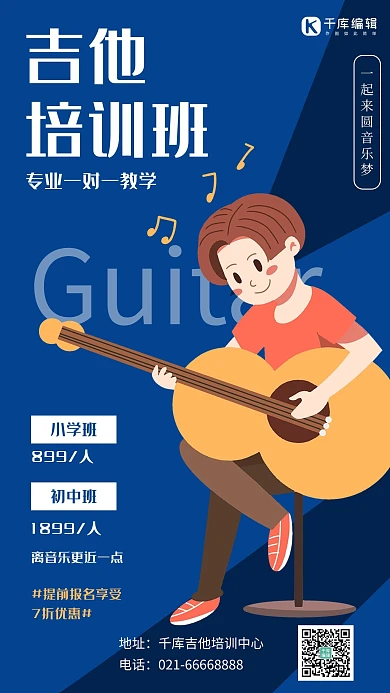音乐吉他培训学生蓝色简约手机海报