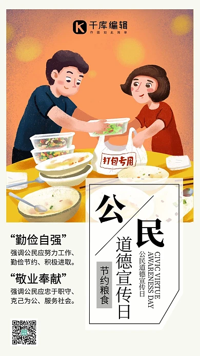 公民道德宣传日插画风道德宣传日白色插画风手机海报