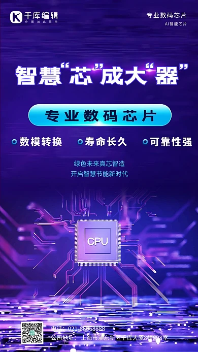 智慧芯成大器芯片CPU紫色炫酷科技风海报