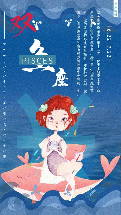 十二星座之双鱼座插画风海报