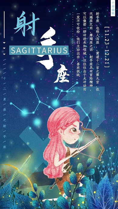 十二星座之射手座插画风海报