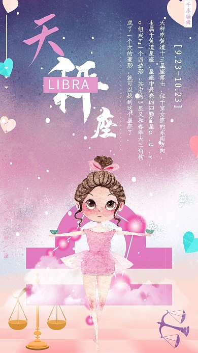 十二星座之天秤座插画风海报