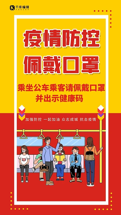 疫情防控公交车红色简约大气海报