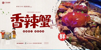 小吃招牌香辣蟹红色简约展板