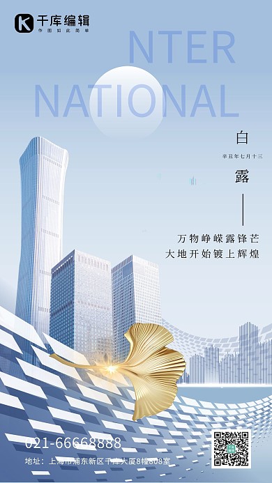 二十四節(jié)氣白露出伏節(jié)氣房地產(chǎn)藍(lán)色漸變海報(bào)