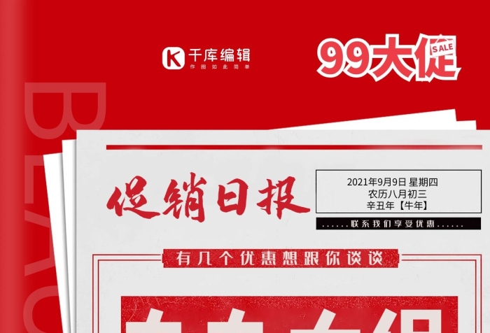 促銷日報99大促報紙紅色創(chuàng)意海報
