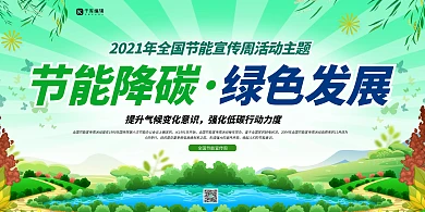 节能宣传周绿色发展简约展板