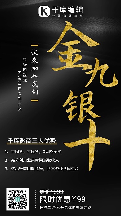 金九銀十微商招募黑色系商務(wù)風(fēng)手機(jī)海報