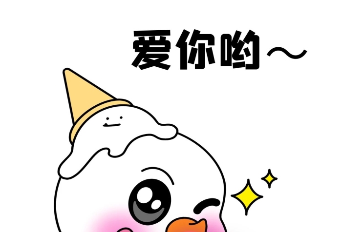 我愛你戴帽子蜜雪冰城愛你喲漫畫表情包
