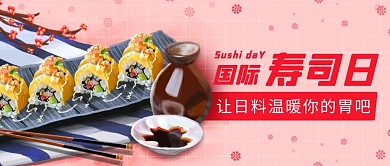千库编辑原创国际寿司日日料粉色卡通公众号首图