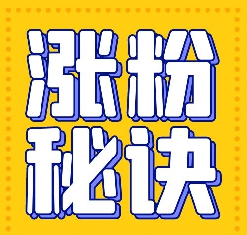 漲粉秘訣秘訣波點(diǎn)黃色扁平公眾號(hào)次圖
