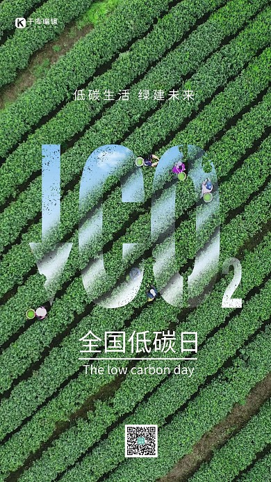 全國低碳日茶廠二氧化碳攝影圖海報