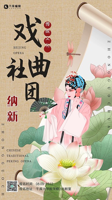 戲曲社納新手繪花旦淺咖中國(guó)風(fēng)海報(bào)