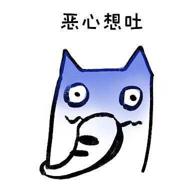 千庫編輯原創(chuàng)惡心要吐表情包