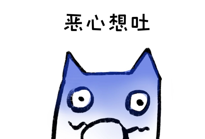 變青嘔吐嫌棄編輯惡心要吐表情包
