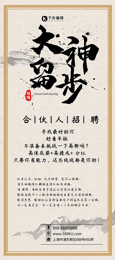 水墨中國風(fēng)招募合伙人招聘展架
