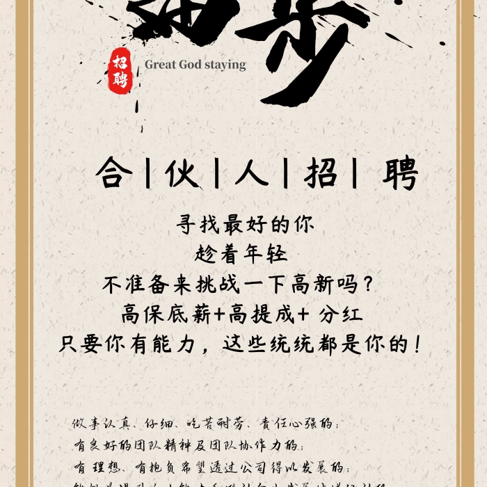 趁著年輕做事認(rèn)真招募合伙人招聘展架

